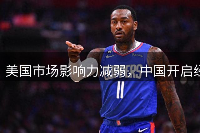 美国市场影响力减弱，中国开启经济新格局